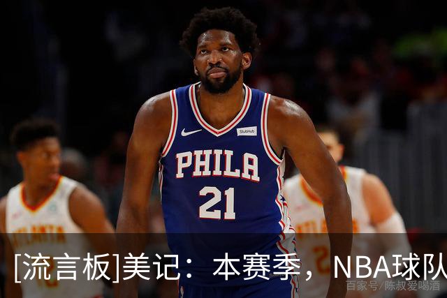 [流言板]美记：本赛季，NBA球队在领先20+分的情况下战绩为8胜2负